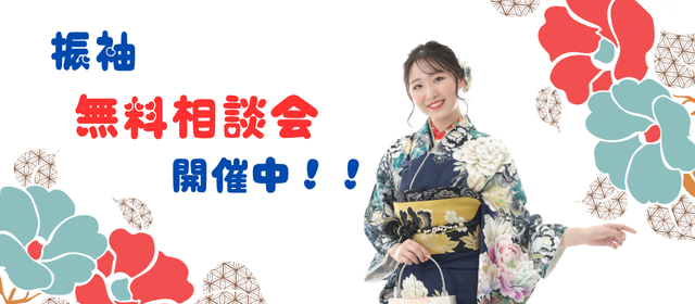 成人式振袖無料相談会