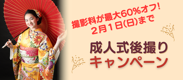 成人式後撮りキャンペーン