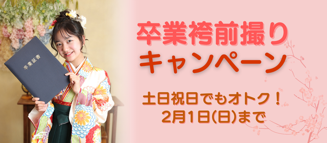 卒業袴前撮りキャンペーン